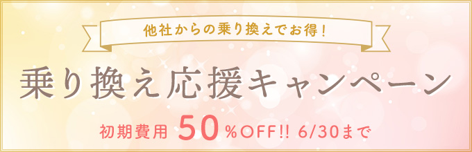 乗り換え応援キャンペーン